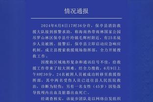 科尔：我们的主场表现不佳 希望能在客场找到一些势头